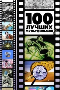 Книга 100 лучших мультфильмов?