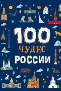 Книга 100 Чудес России