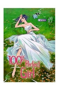 Книга 100%-но идеальная девушка / 100% Perfect Girl. Том 10