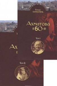 Книга Последний поэт. Анна Ахматова в 1960-е годы. Том 1, 2