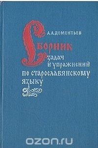 Книга Сборник задач и упражнений по старославянскому языку