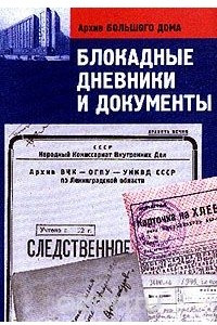 Книга Блокадные дневники и документы