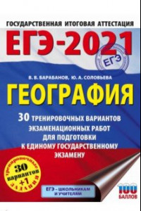 Книга ЕГЭ 2021 География. 30 тренировочных вариантов экзаменационных работ для подготовки к ЕГЭ