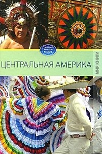 Книга Центральная Америка