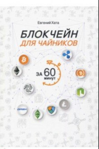 Книга Блокчейн для чайников за 60 минут