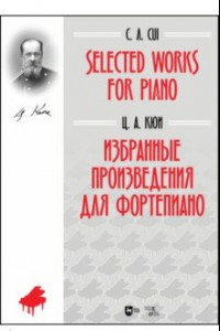 Книга Избранные произведения для фортепиано. Ноты