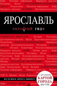 Книга Ярославль. Путеводитель (+ карта)