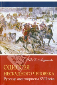 Книга Одиссея нескудного человека. Русские авантюристы XVII века