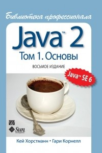 Книга Java 2. Библиотека профессионала, том 1. Основы