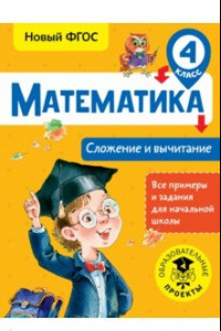 Книга Математика. 4 класс. Сложение и вычитание. ФГОС