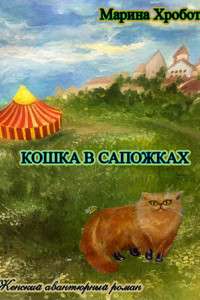 Книга Кошка в сапожках