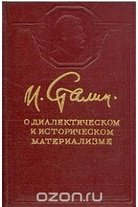 Книга И. Сталин. О диалектическом и историческом материализме