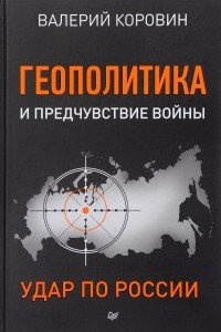 Книга Геополитика и предчувствие войны. Удар по России