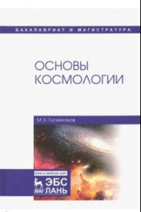 Книга Основы космологии. Учебное пособие