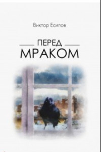 Книга Перед мраком