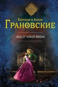 Книга Код от чужой жизни