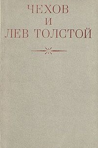 Книга Чехов и Лев Толстой