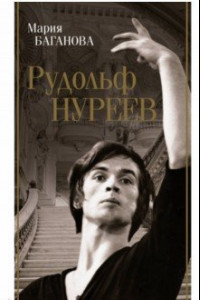 Книга Рудольф Нуреев