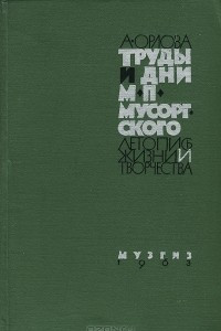 Книга Труды и дни М. П. Мусоргского. Летопись жизни и творчества