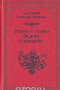 Книга Жизнь и судьба Федора Соймонова