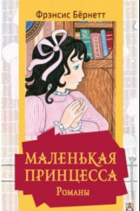 Книга Маленькая принцесса. Романы