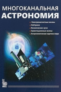 Книга Многоканальная астрономия