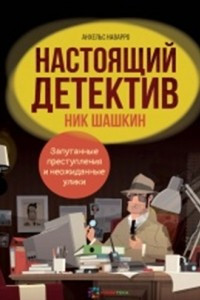Книга Настоящий детектив Ник Шашкин