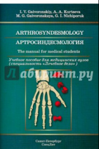 Книга Артросиндесмология. Учебное пособие для медицинских вузов