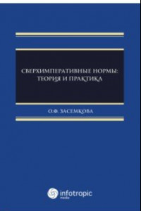 Книга Сверхимперативные нормы. Теория и практика