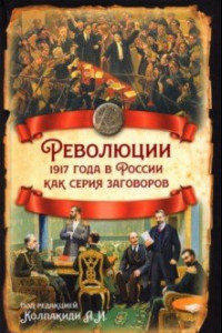 Книга Революции 1917 года в России как серия заговоров