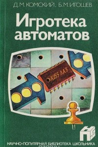 Книга Игротека автоматов