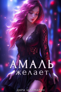 Книга Амаль желает