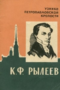 Книга К. Ф. Рылеев
