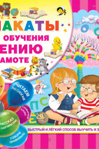 Книга Плакаты для обучения чтению и грамотности
