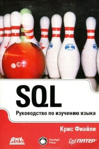 Книга SQL. Руководство по изучению языка