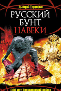 Книга Русский бунт навеки. 500 лет Гражданской войны