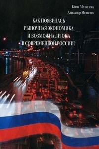 Книга Как появилась рыночная экономика и возможна ли она в современной России?