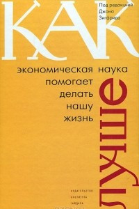 Книга Как экономическая наука помогает делать нашу жизнь лучше