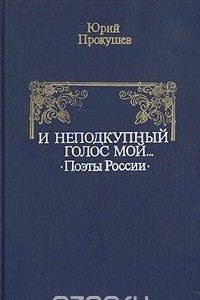 Книга И неподкупный голос мой... Поэты России