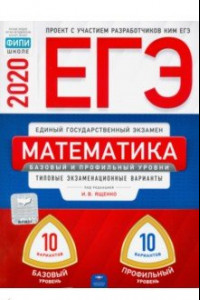 Книга ЕГЭ-20 Математика. Базовый и профильный уровни. Типовые экзаменационные варианты. 20 вариантов