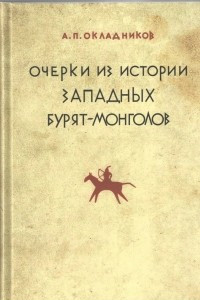 Книга Очерки из истории западных бурят-монголов
