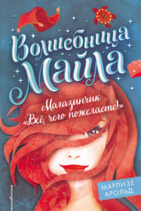 Книга Магазинчик «Всё, чего пожелаете!»