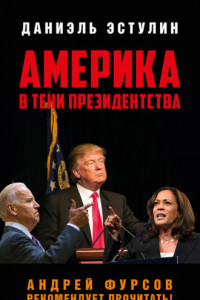Книга Америка в тeни президентства