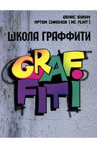 Книга Школа граффити