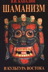 Книга Шаманизм и культура Востока