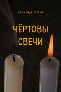 Книга Чёртовы свечи