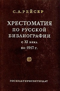 Книга Хрестоматия по русской библиографии с XI века по 1917