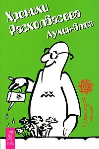Книга Хроники Расколбасова. Аукин-блюз