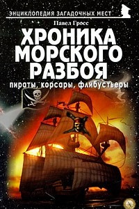 Книга Хроника морского разбоя: пираты, корсары, флибустьеры