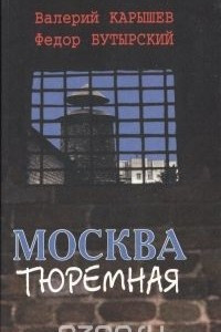 Книга Москва тюремная
